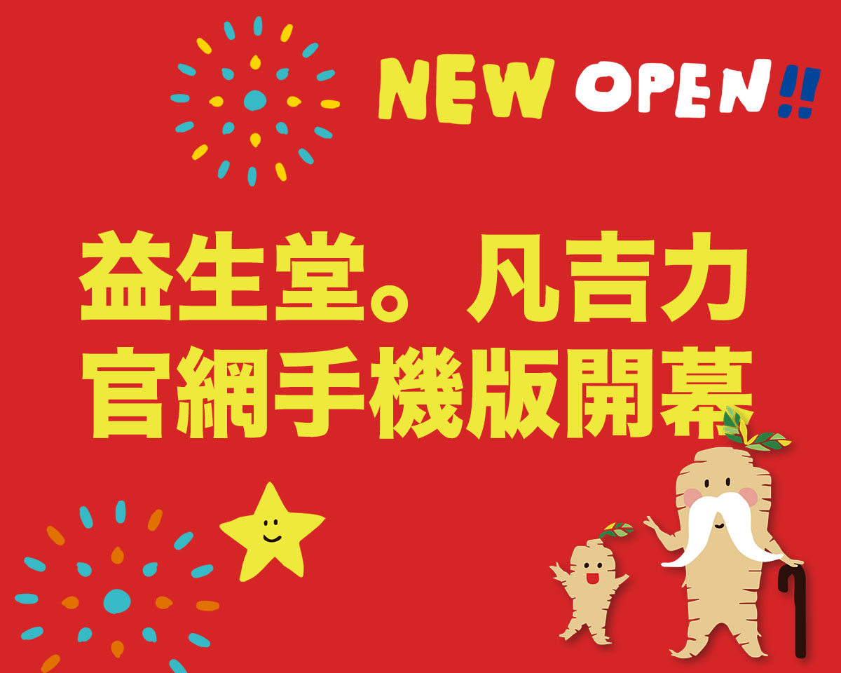 【2019 歡慶開幕】益生堂。凡吉力官網手機版開幕，從手機版全新製作很多細節籌畫與製作,,, 到2019年終於把官方手機版終於上線了阿～！！！