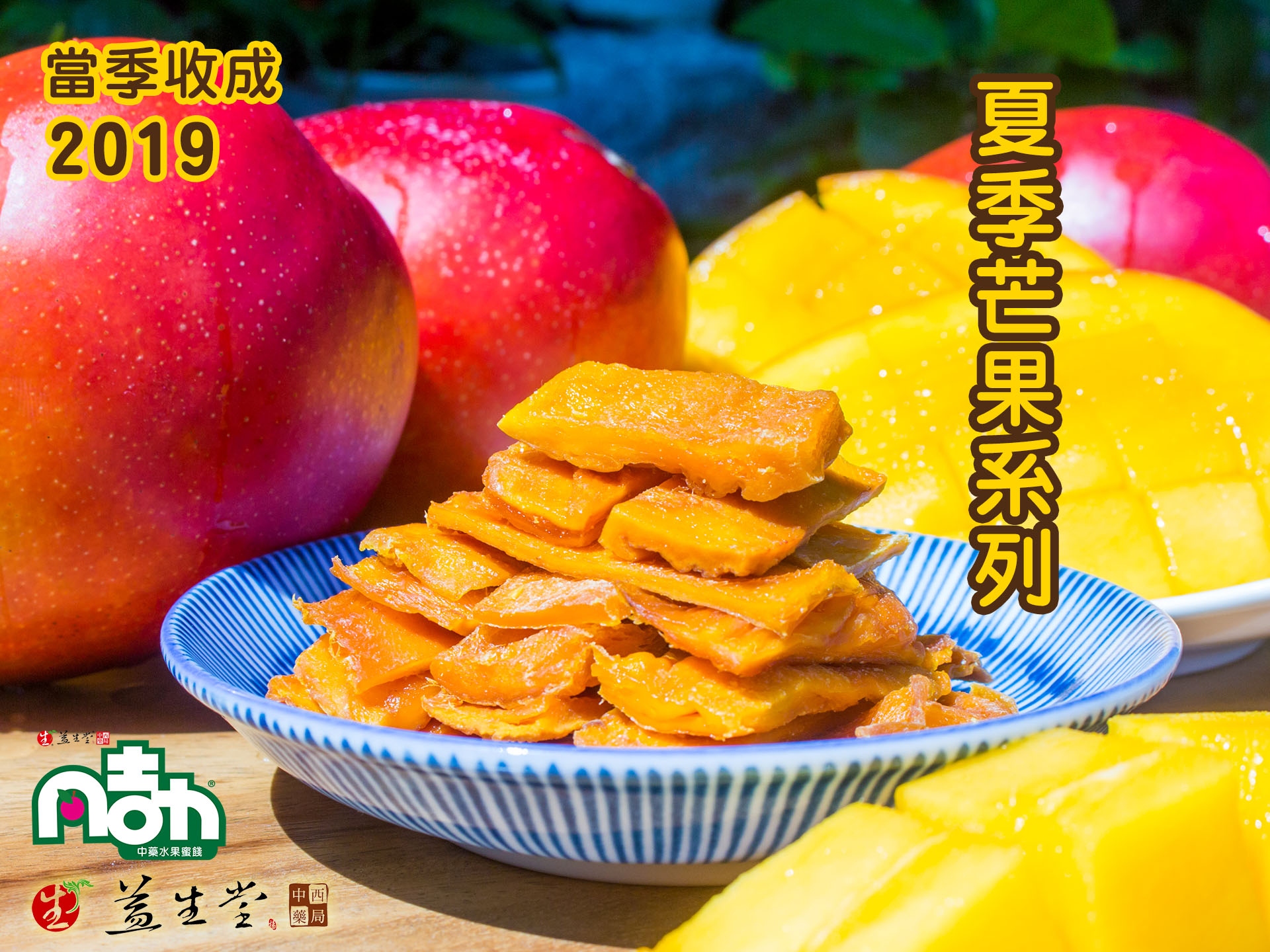 【2019 夏日芒果季】 漢方芒果干、愛文芒果、原味青芒果，2019 夏當季芒果系列第一名，臺灣芒果與益生堂獨家蜜炙工法，2019 最新製作呈獻！！！