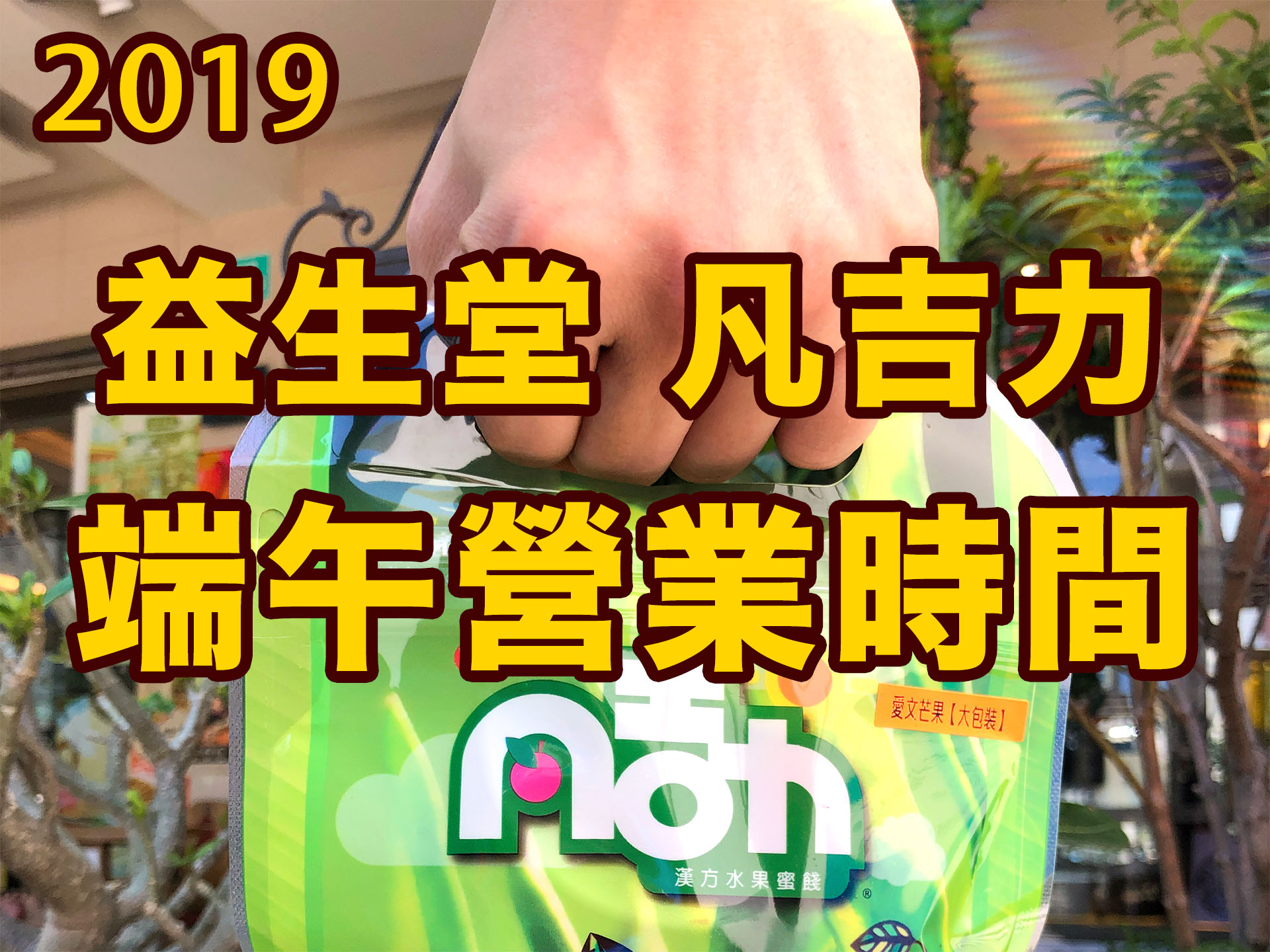 【益生堂凡吉力端午營業時間】2019/6/9 週日【店面營業到 10:30~19:00】( 營業時間詳細點此)
