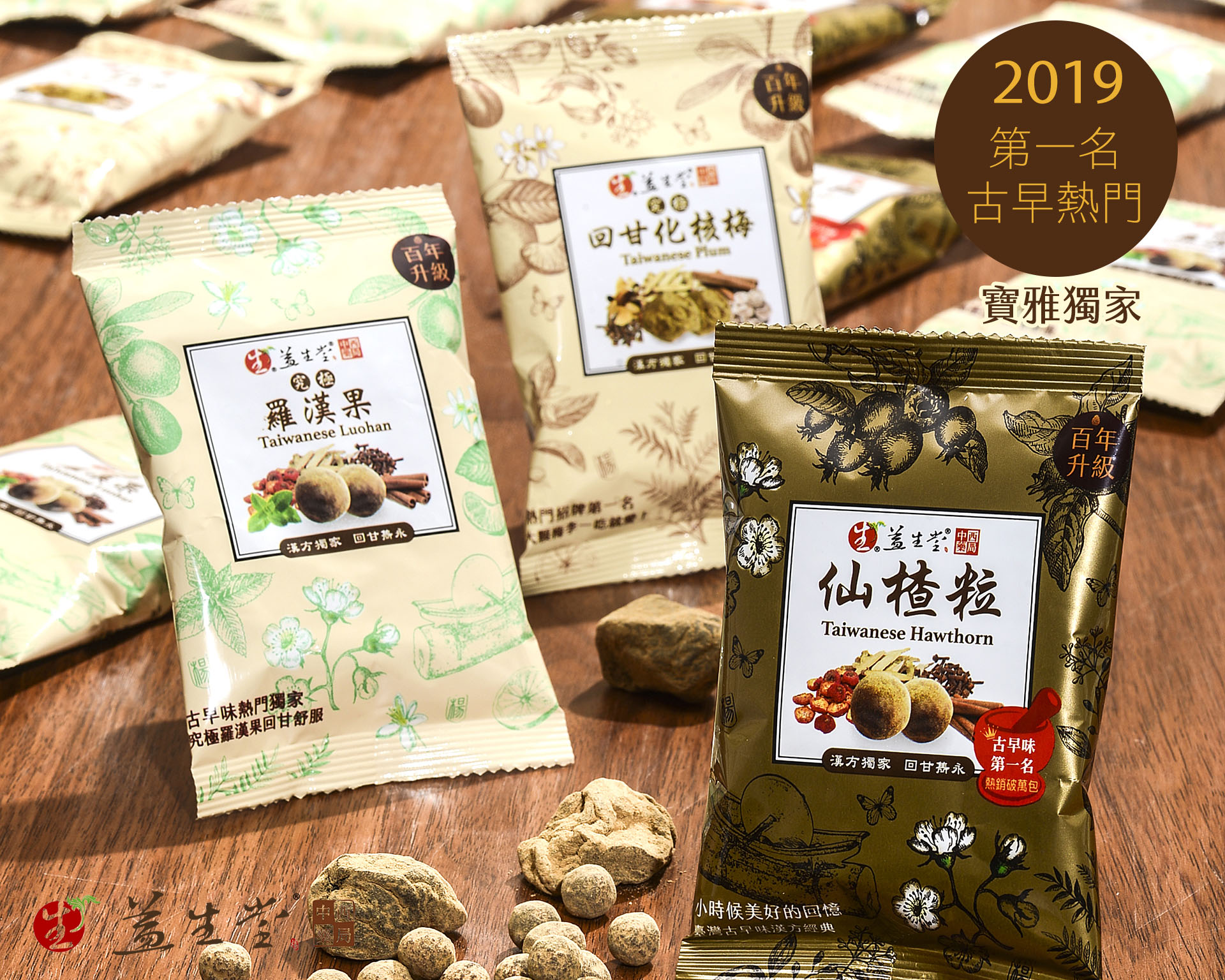 【百年益生堂 x 寶雅獨家限定】～2019 NEW【熱門破千包】益生堂最新羅漢果熱門仙楂粒 & 究極回甘化核梅隨身包，經典回甘雋永！寶雅專屬 <3