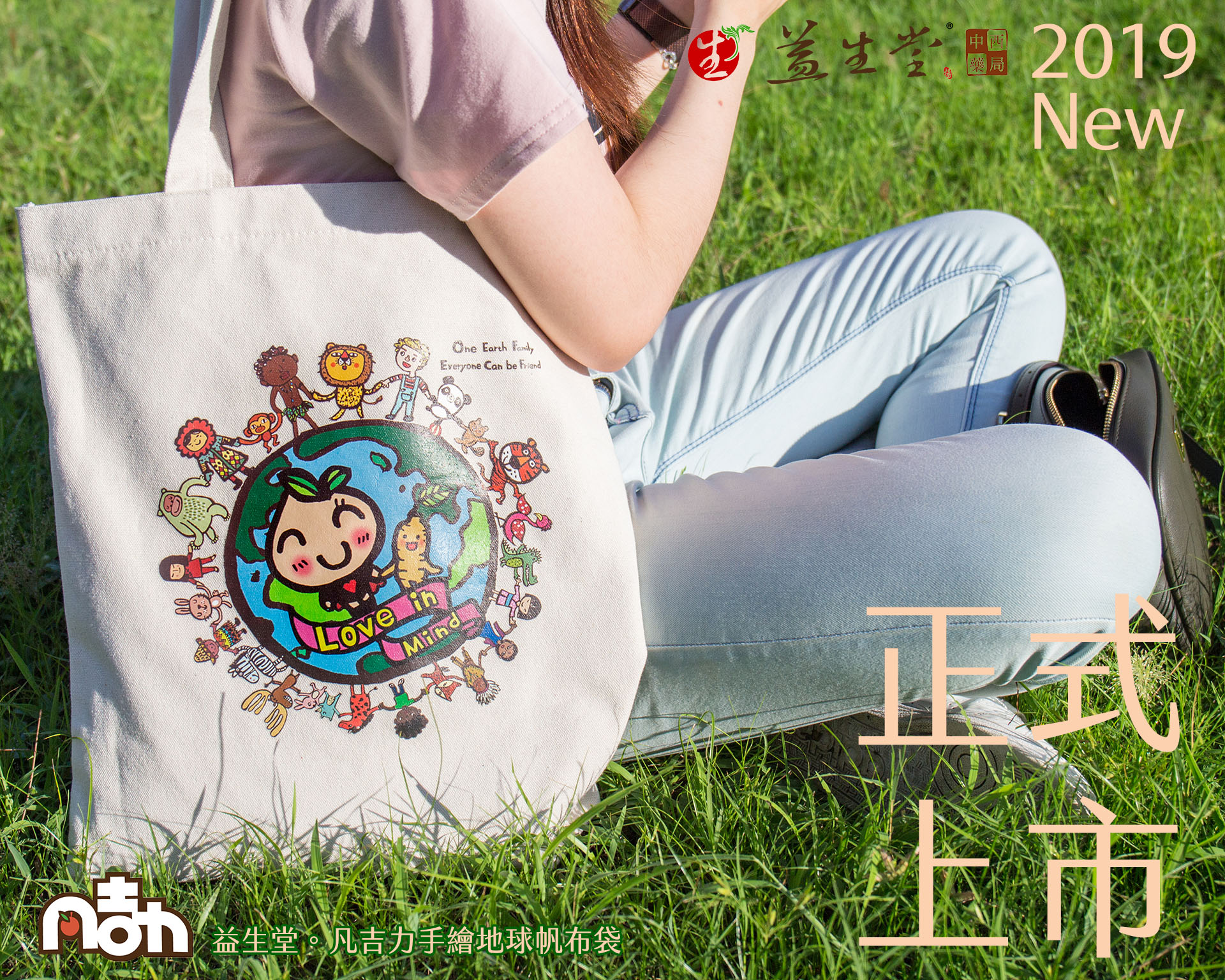 【最後300個】益生堂。凡吉力地球手繪帆布袋 ～ 2019 New 手繪插畫印製棉帆布，滿額 1300元免費招待帆布袋 x1個 ～最後剩下300個，限量2000個！