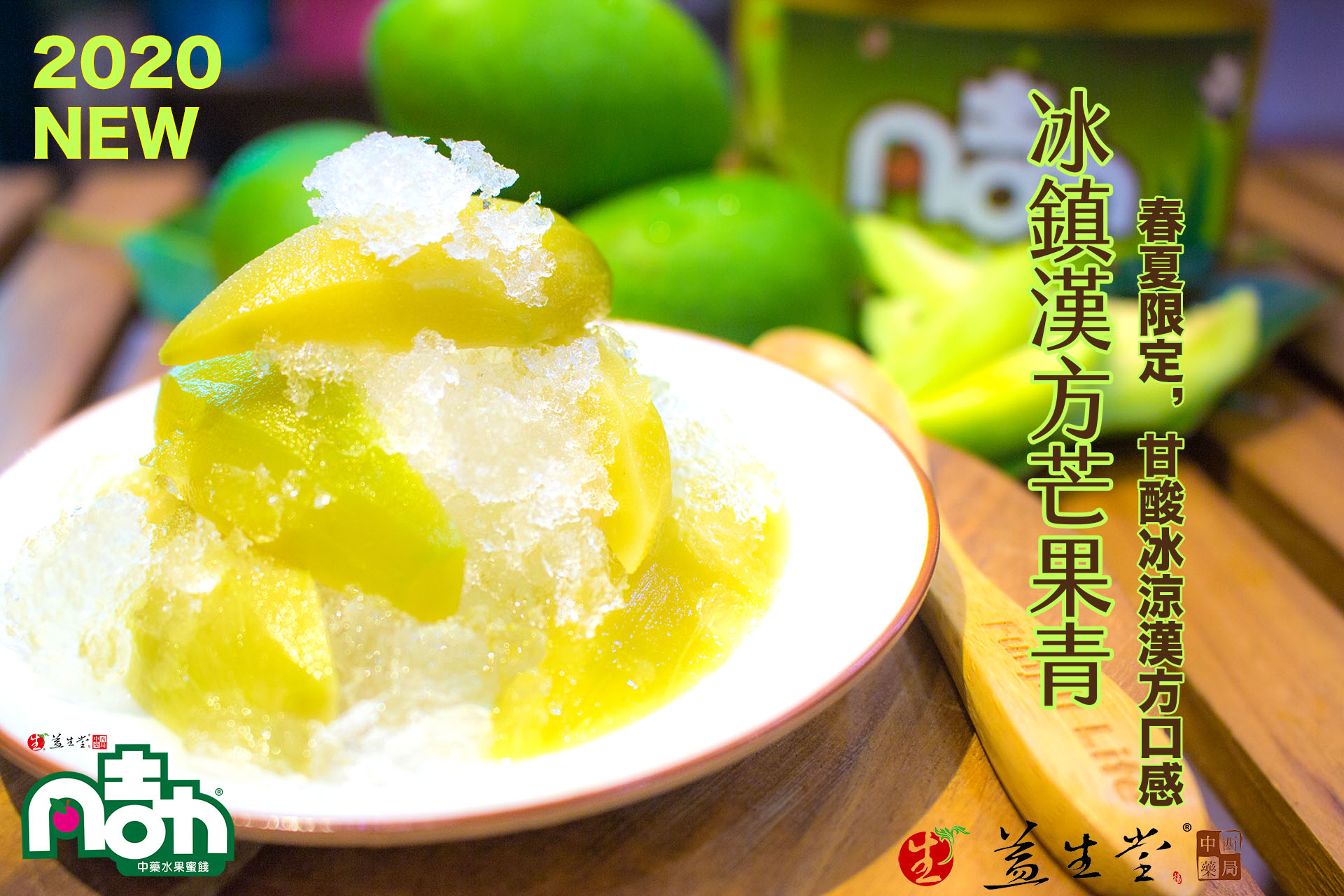 【2020 春夏限定】NEW 冰鎮漢方芒果青 ～ 新鮮青芒果益生堂漢方獨家調配，甘酸清爽冰涼漢方口感，2020 春夏限定，滿滿情人愛戀酸甜清涼冰脆可泡冰茶與溫湯汁【黑貓宅急便冷凍宅配】