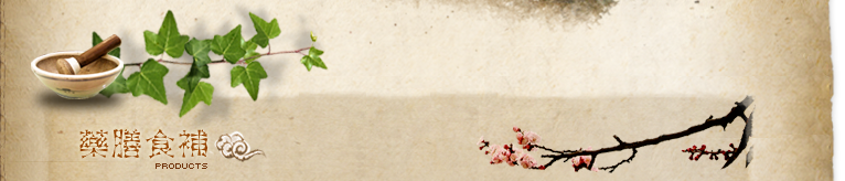 藥膳食補